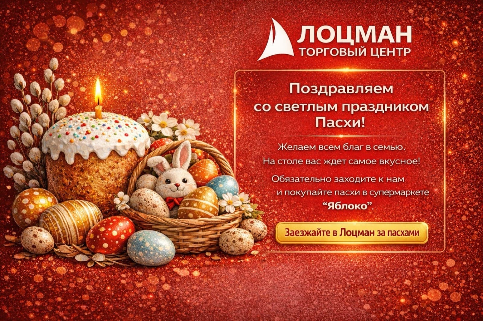 ТЦ «Лоцман» поздравляет со Светлой Пасхой